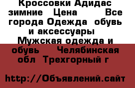 Кроссовки Адидас зимние › Цена ­ 10 - Все города Одежда, обувь и аксессуары » Мужская одежда и обувь   . Челябинская обл.,Трехгорный г.